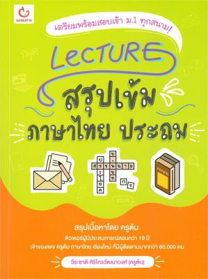หนังสือ   Lecture สรุปเข้มภาษาไทย ประถม