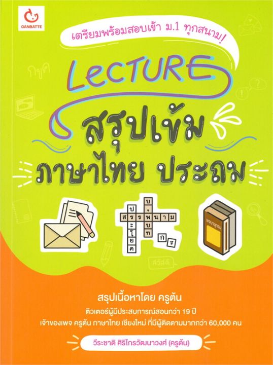 หนังสือ-lecture-สรุปเข้มภาษาไทย-ประถม