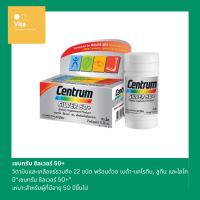 Centrum SILVER 50+ A to Zinc + Beta-Carotene Lutien เซนทรัม ซิลเวอร์ 50+ ขนาด 30เม็ด และ 90เม็ด