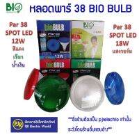 *มีขายส่ง* หลอดพาร์ Par 38 SPOT LED 12W และ 18W  ยี่ห้อ BioBulb