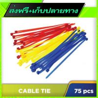 ?ส่งฟรี [เก็บปลายทาง] Free Shipping Cable Tie (75 pieces)