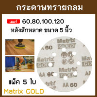 กระดาษทรายกลมหลังสักหลาด ตรา MATRIX ขนาด 5 นิ้ว เบอร์ 60 , 80 , 100 , 120 [แพ็ค 5 ใบ]