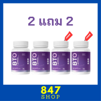 2 แถม 2 BTO L-glutathione กลูต้า บีทีโอ ขนาดบรรจุ 30 แคปซูล