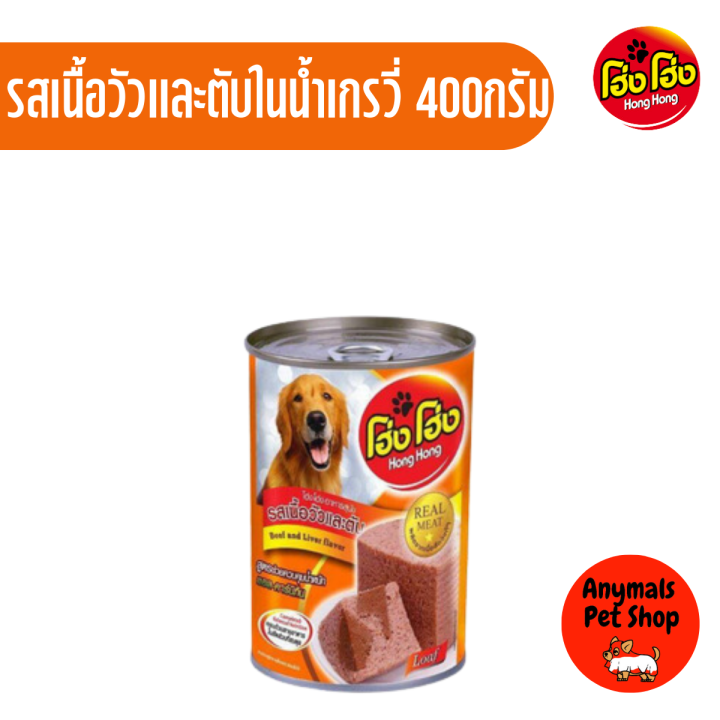 1-กระป๋อง-โฮ่งโฮ่ง-hong-hong-อาหารเปียกสุนัข-ขนาด-400g