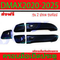 ครอบมือจับประตู 2 ประตู รุ่นท๊อป ดำด้าน อีซูซุ ดีแม็กซ์ ISUZU DMAX2020 DMAX2021 ใส่ร่วมกับ มาสด้า บีที50 ปี 2021 R