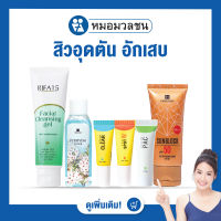 หมอมวลชน เซทกดสิว สำหรับสิวอุดตัน สิวอักเสบ