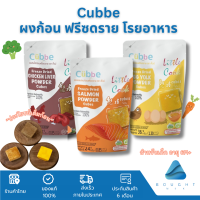 Cubbe คิ้วบ์ ผงก้อน ฟรีซดราย ผงไข่แดงก้อน ผงแซลม่อนก้อน ผงตับไก่ก้อน โรยอาหาร ผสมอาหาร สำหรับเด็ก 6M+ ขึ้นไป