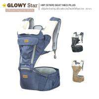 เป้อุ้มเด็ก ฮิปซีท GLOWY  รุ่น Hip (Ster) Seat Neo Plusใช้ได้แรกเกิด-20 กก.