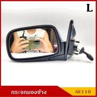 กระจกมองข้าง AE110 ขอบดำ โตโยต้า ปรับมือด้านใน พับไม่ได้ ข้างซ้าย LH พร้อมอุปกรณ์ติดตั้ง