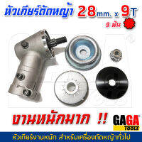 หัวเกียร์ 28 mm x 9T เครื่องตัดหญ้า เพื่องานหนักมาก ตัดไม้ได้ดี (หัวทรง Husqvarna 143 RII )