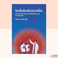 (ศูนย์หนังสือจุฬาฯ) 9786164076662 หนังสือโรคเอ็มดีเอสในประเทศไทย (MYELODYSPLASTIC SYNDROMES (MDS) IN THAILAND)