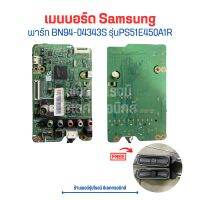 เมนบอร์ด Samsung [พาร์ท BN94-04343S] รุ่นPS51E450A1R ?แถมฟรีลำโพง ?อะไหล่แท้ของถอด/มือสอง?