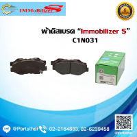 ผ้าดิสเบรคหน้า ยี่ห้อ Immobilizer S (C1N031) ใช้สำหรับรุ่นรถ HONDA Accord CL ปี 03-on, CRV RD6/RD7 2.0 ปี 04-06, Stepwagon ปี 09-on