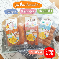 ?พร้อมส่ง? กุนเชียงสำหรับเด็ก กุนเชียงปลอดสาร