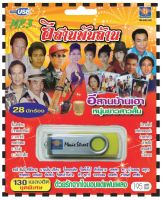 เพลงลูกทุ่ง USB- MP.3 ชุดอีสารพันล้่าน #  เพลงลูกทุ่งไทย  ภาษาไทย เสียงดี  เสียงไพเราะ