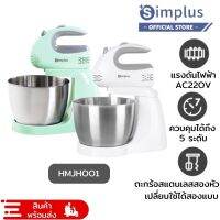 [ของแท้ประกันศูนย์]Simplus เครื่องผสมแป้งแบบตั้งโต๊ะ เครื่องปั่นอเนกประสงค์ ใช้ในครัวเรือน ผสม อบ นวด วิปครีม เครื่องเดียวใช้ได้หลากหลาย