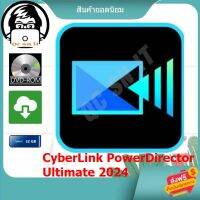 CyberLink PowerDirector Ultimate 2024 v22.0.2126 (Full) ตัดต่อวิดีโอ ตัวเต็ม ถาวร พร้อมวิธีติดตั้ง