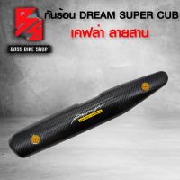 กันร้อน ครอบท่อ DREAM SUPER CUB ไฟตาเหลี่ยม เคฟล่าสาน 5D + น็อตกันร้อน ลายก้นหอย สีทอง ฟรี สติกเกอร์ AK 1 ใบ อะไหล่แต่งDREAM ชุดสี DREAM