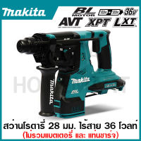 MAKITA สว่านโรตารี่ไร้สาย 36 โวลต์ ขนาด 28 มม. (1-1/8 นิ้ว) รุ่น DHR280Z ขนาดหัวจับดอกสว่าน 1/2 นิ้ว ใช้กับดอกสว่าน SDS PLUS