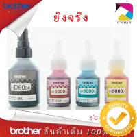 หมึกเติมแท้ Brother BT-D60BK , BT-5000C,M,Y for  DCP-T220 T310 T420W T510W T520W T710W T720W T820W T910W #หมึกเครื่องปริ้น hp #หมึกปริ้น   #หมึกสี   #หมึกปริ้นเตอร์  #ตลับหมึก