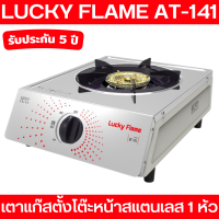 Lucky flame เตาแก๊สตั้งโต๊ะ หน้าสเตนเลส 1 หัวเตา รุ่น AT-141 หัวเตาสเตนเลส