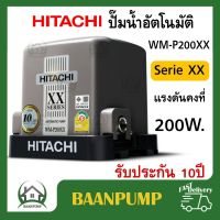 WM-P200XX ปั๊มน้ำอัตโนมัติ HITACHI WMP200XX 200วัตต์  ปั้มน้ำ ปั๊มน้ำ 200XS 200XX  ปั้มน้ำอัตโนมัติ 200wat