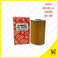 1 ชิ้น กรองน้ำมันเครื่อง HINO KM 90 แรง, KM500, QD-100 (FULL)