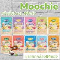 Moochie Creamy Broths ซุปน้องแมว 40g.(ยกลัง 64 ซอง) เหมาะสำหรับแมวอายุ 6 เดือนขึ้นไป