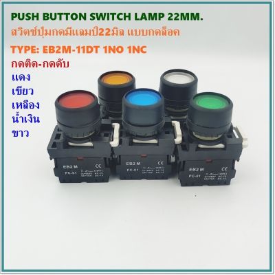 TYPE:EB2M-11DT PUSH BUTTON LAMP SWITCH 22MM.สวิตช์ปุ่มกดมีแลมป์ กดล็อค(กดติด-กดดับ)1NO 1NC แดง เขียว เหลือง น้ำเงิน ขาว