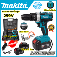 MAKITAสว่านไร้สาย259V 3ระบบเจาะกระแทกได้ ใช้งานหนักดีพร้อมเเบต2ก้อนอุปกรณ์ครบกล่อง ปรับความเเรง25ระดับ (AAA) มีประกันศูนย์ เวอร์ชั่นใหม่ 259V