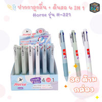 ปากกา HORSE ตราม้า ปากกาลูกลื่น+ดินสอ 4 IN 1 H-321 จำนวน  36 ด้าม / กล่อง