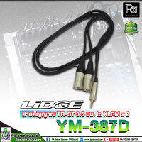 LIDGE YM-387D สายสัญญาณ Minijack 3.5 มม. to XLRM x 2 สายสัญญาณสำเร็จ สายสัญญาน LIDGE YM387D ความยาวมี 1.5เมตร และ 3เมตร  พีเอ ซาวด์ เซนเตอร์ PA SOUND CENTER