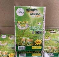 สบู่น้ำนมข้าว การรอง ธรรมชาติ RICE MILK NATURAL SOAP แพ็ค12 ก้อน ขนาด 65 กรัม