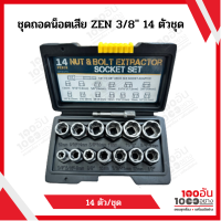 ชุดถอดน็อตเสีย ZEN 3/8" 14 ตัวชุด