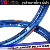 วงล้อ อลูมิเนียม Speed drag เนื้อยิงทราย (ล้อน้ำเงิน) ล้อแข็ง 1.40 ขอบ17 สำหรับ รถจักรยานยนต์ทั่วไป (ล้อขอบ17 ล้อมอไซค์)1คู่