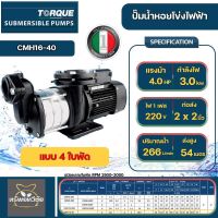 Torque ปั๊มน้ำหอยโข่งไฟฟ้า รุ่น CMH16-40 220V 4 ใบพัด 2x2 นิ้ว 4 HP 3000 วัตต์ ส่งสูง 54 เมตร