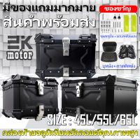 พร้อมส่ง กล่องท้ายมอไซค top box motorcycle กล่องท้ายรถมอเตอร์ไซค์ กล่องท้าย 45L 55L 65L กล่องท้ายรถ pcx กล่องรถมอไซค์ กล่องหลังมอไซ กล่องท้ายอลูมิเนียม เหมาะสำหรับรถจักรยานยนต์ทุประเภท