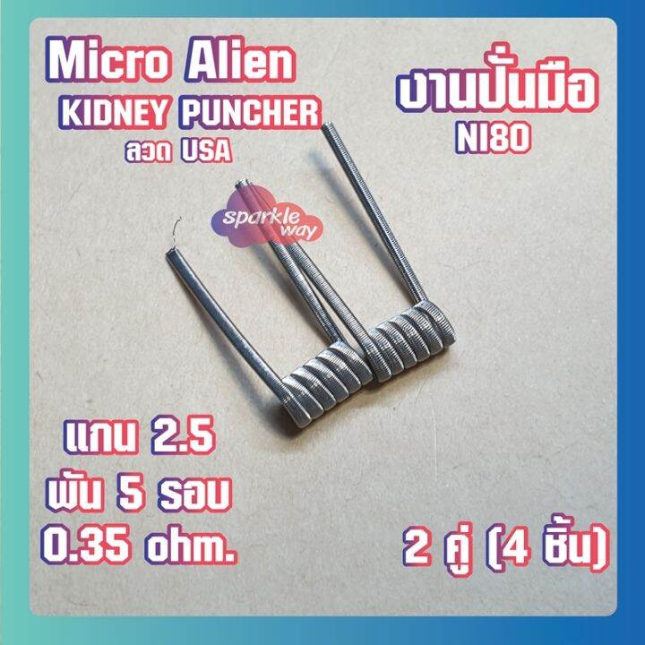 2-คู่-4-ชิ้น-kidney-งานปั่นมือแท้100-alien-v-2-coils-nichrome80-ลวดพันสำเร็จ-ลวดไฟฟ้า-ลวดนำความร้อน-ลวดไมโครเอเลี่ยนแท้-made-in-u-s-a