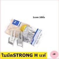 ใบมีดเจียนปก(STRONG H)ใบมีกบนJUKI-522  ใบมีดจักรเย็บ(B4121-522-000) ใช้สำหรับจักรเย็บพร้อมใบมีด(ราคาต่อ1ชิ้น)