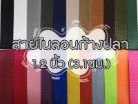 (ยกม้วน) สายไนลอนลายก้างปลา ขนาด 1.2นิ้ว (3.1ซม.) สายเนื้อไนลอน สำหรับทำสายกระเป๋า/รองเท้า