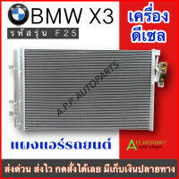 คุ้มค่า แผงทำมาถี่ช่วยเพิ่มการระบาย!! แผงแอร์ รถยนต์ BMW X3 รุ่น F25 เครื่องดีเซล ปี2011-2016 (JT317) คอนเดนเซอร์ Condenser บีเอ็ม