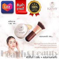 ❗❗แป้งทิ้นหน้าเด้ง แป้งกระแต แป้งทิ้นกระแต ครีมแป้งกระแต Kathy 3B Cream Gold กระแต อาร์สยาม ??(แป้งเล็ก+แปรงจิ๋ว)