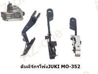 ตีนผีจักรโพ้ง Juki 3 เส้น JUKI/MO-352