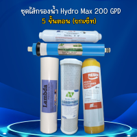 พร้อมส่ง ชุดไส้กรอง RO สำหรับเครื่องกรอง Hydro Max (150 , 200 GPD) 9WAREE