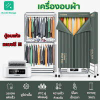 ตู้อบผ้า เครื่องอบผ้า ที่อบผ้าแห้ง ตู้อบแห้ง Clothes Dryer ฆ่าเชื้อแบคทีเรีย ความจุสูงสุด10Kg พับเก็บได้