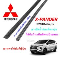 Hot ยางปัดน้ำฝนแท้ตรงรุ่น Mitsubishi Xpander ปี2018-ปัจจุบัน (ขนาดยาง16นิ้วกับ26นิ้วหนา8มิลคู่) ราคาถูก ที่ปัดน้ำฝน ก้านปัดน้ำฝน