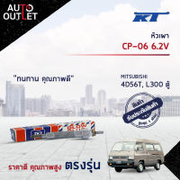 ?KT หัวเผา CP-06 6.2V MITSUBISHI 4D56T, L300 ตู้ จำนวน 1 ตัว?