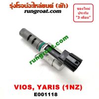 HOT** E001118 เซ็นเซอร์ เซนเซอร์ วาล์ว VVTI 1NZ โตโยต้า วีออส ยาริส TOYOTA VVTI VIOS YARIS 2006 2007 2008 2009 2010 2011 2012 ส่งด่วน วาล์ว รถยนต์ วาล์ว น้ำ รถ