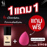 ส่งฟรี 03 + 03 ครีมรองพื้น CHERBEN ปกปิดขั้นเทพ (ของแถมเป็น ฟองน้ำนะค่ะ) เนื้อลิควิตเกลี่ยง่าย บางเบา ไม่หนักหน้า มีกันแดดในตัว SPF 50