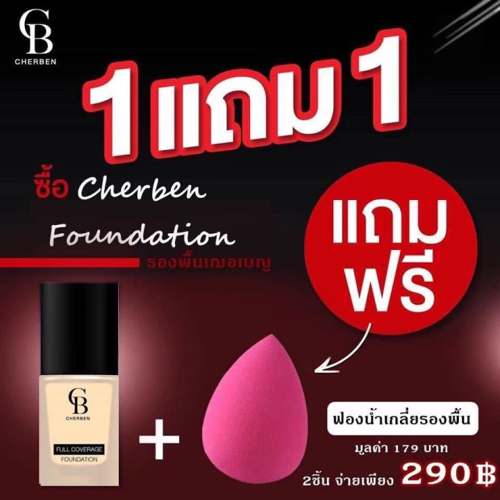 ส่งฟรี-01-01-ครีมรองพื้น-cherben-ปกปิดขั้นเทพ-ของแถมเป็น-ฟองน้ำนะค่ะ-เนื้อลิควิตเกลี่ยง่าย-บางเบา-ไม่หนักหน้า-มีกันแดดในตัว-spf-50